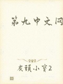 第九中文网