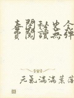 春闺秘史全文免费阅读无弹窗笔趣阁