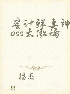 蜜汁鲜妻神君Boss太傲娇