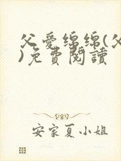 父爱绵绵(父女)免费阅读