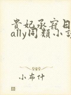 贵妃承宠日常cally同类小说