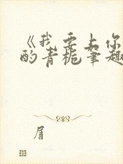 《我要上你》 酌青栀笔趣阁