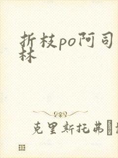 折枝po阿司匹林