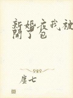新婚夜我被伴郎开了包