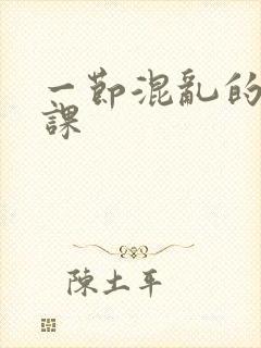 一节混乱的体育课