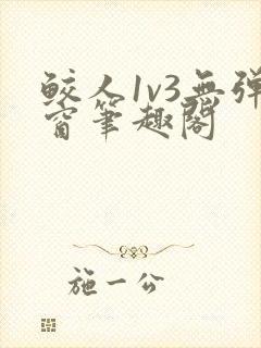 鲛人1v3无弹窗笔趣阁