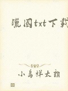 猎国txt下载
