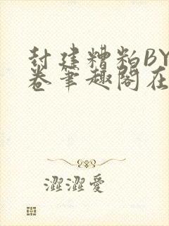 封建糟粕BY花卷笔趣阁在线阅读