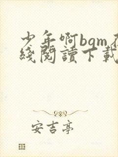 少年啊bgm在线阅读下载免费