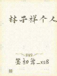 林子祥个人简历