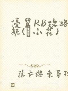 优质RB攻略系统(寀小花)