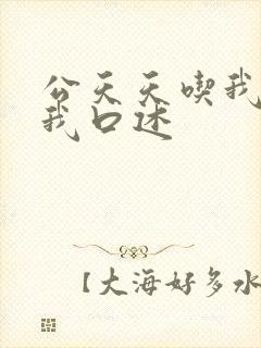 公天天吃我奶躁我口述