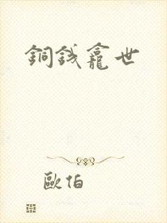 铜钱龛世