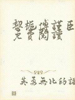 黎栀傅谨臣小说免费阅读