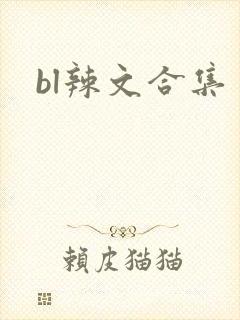 bl辣文合集