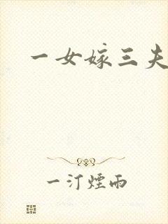 一女嫁三夫