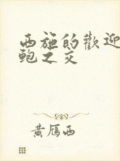 西施的欢迎会管鲍之交