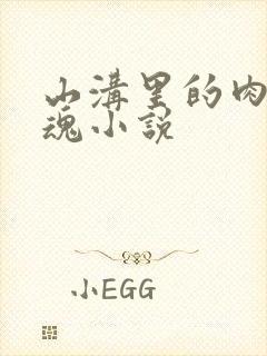 山沟里的肉体销魂小说