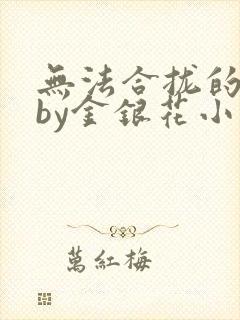 无法合拢的皇帝by金银花小说