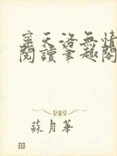 宁天洛无情免费阅读笔趣阁