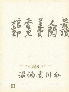 棺香美人最新章节免费阅读全文