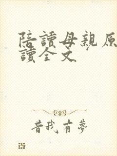 陪读母亲原文阅读全文