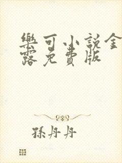 乐可小说金银花露免费版