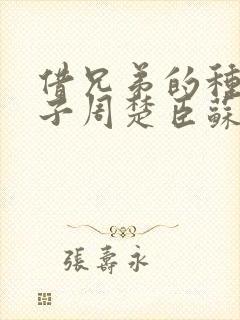 借兄弟的种生孩子周楚臣苏糖