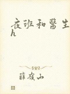 夜班和医生做爰h