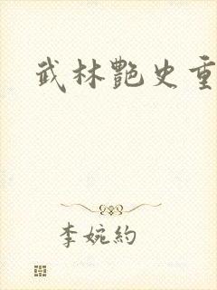 武林艳史重写版