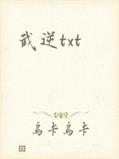武逆txt
