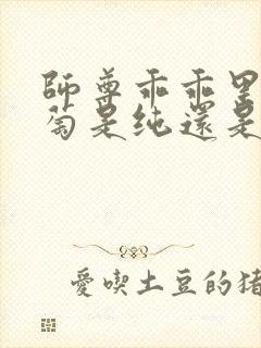 师尊乖乖里的葡萄是纯还是仿