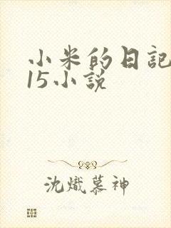 小米的日记1一15小说