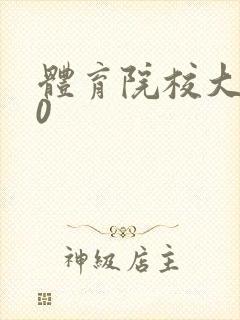 体育院校大猛攻0