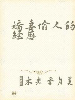 娇妻偷人的销魂经历