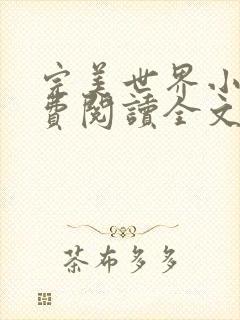 完美世界小说免费阅读全文