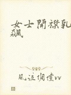 女士开襟乳液狂飙