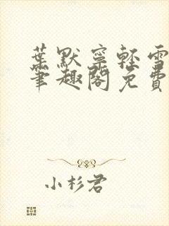 叶默宁轻雪全文笔趣阁免费阅读