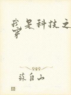 我是科技之光快穿