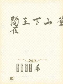 阎王下山 苍月夜