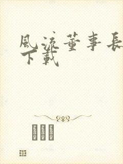 风流董事长全文下载