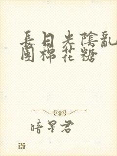 长日光阴乱作一团棉花糖