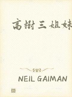 高树三姐妹续