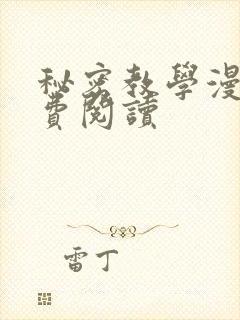 秘密教学漫画免费阅读