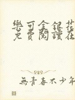 乐可金银花全文免费阅读在线笔趣阁软