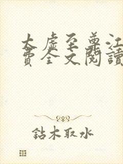 太虚至尊江凡免费全文阅读