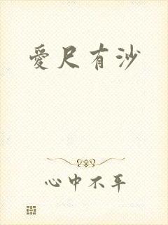 爱尺有沙