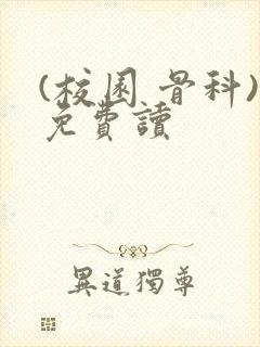 (校园 骨科)免费读