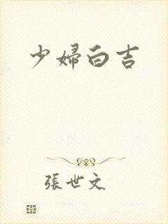 少妇白吉