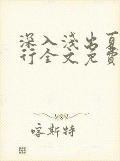 深入浅出夏寒陆行全文免费阅读笔趣阁番外